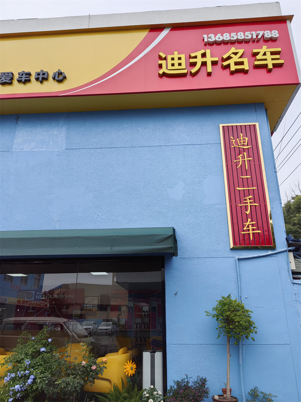 迪升名车