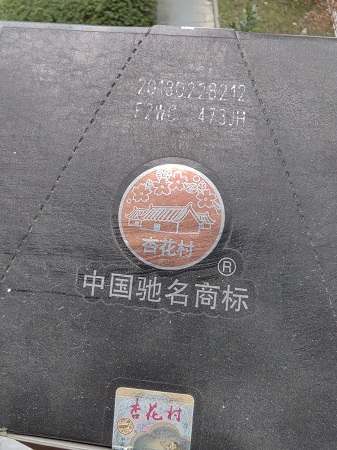 陈年老酒
