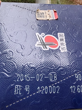 陈年老酒