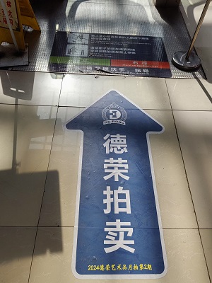 德荣拍卖