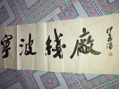 沙孟海