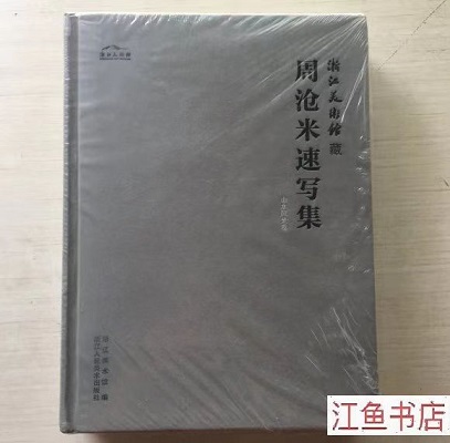 周沧米