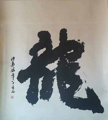 沙孟海