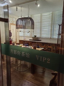 月影轩茶庄   醉墨轩画廊
