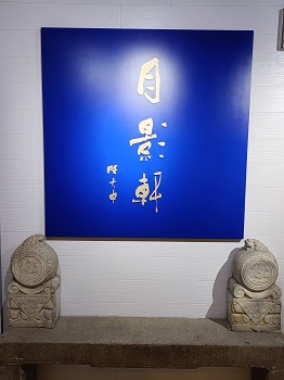月影轩茶庄   醉墨轩画廊