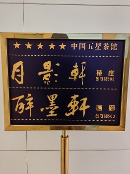 月影轩茶庄   醉墨轩画廊