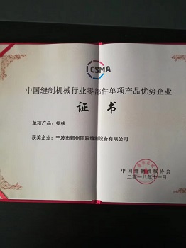 固联缝制