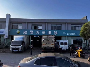 致晨汽修