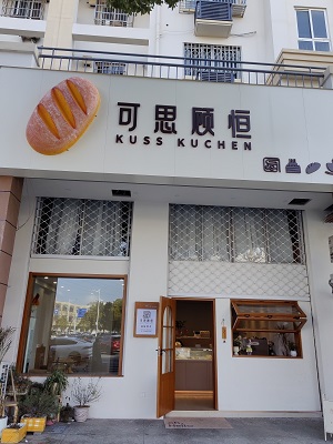 可思顾恒