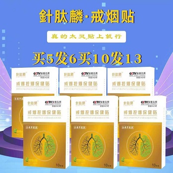 针肽麟戒烟控烟保健贴