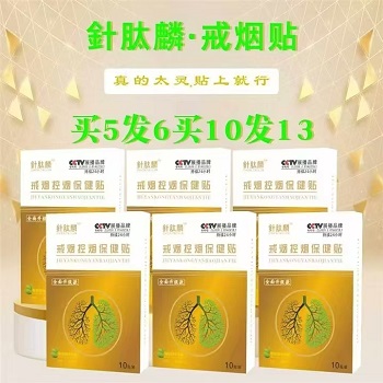 针肽麟戒烟控烟保健贴