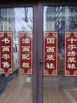 宝芸轩裱画
