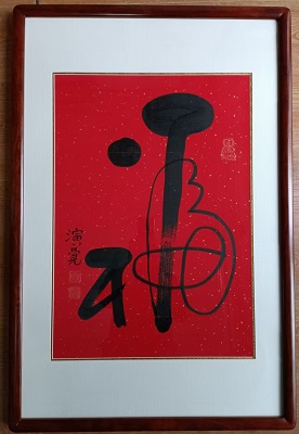 宝芸轩裱画