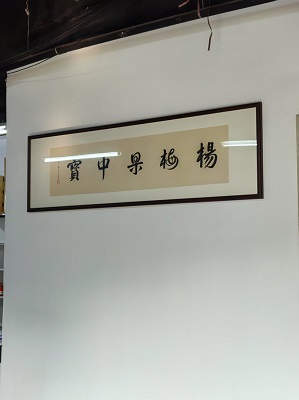 宝芸轩裱画