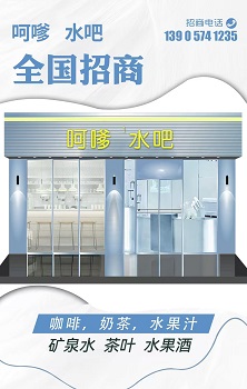 呵嗲水吧  连锁店加盟招商