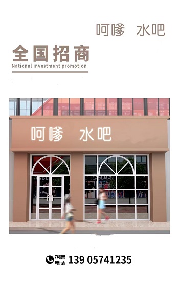 呵嗲水吧  连锁店加盟招商