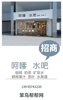 呵嗲水吧  连锁店加盟招商