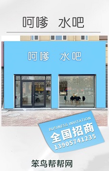 呵嗲水吧  连锁店加盟招商