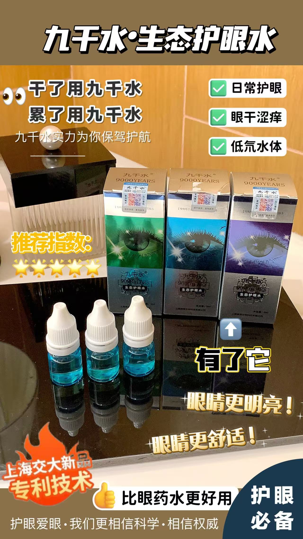 九千水.生态护眼水