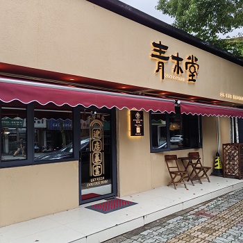 青木堂