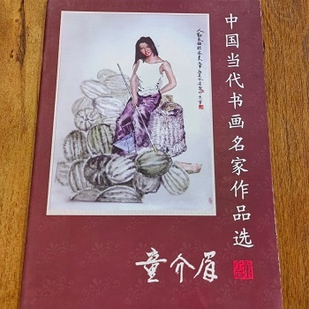 童介眉名画专卖