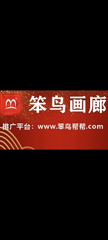  笨鸟画廊竞卖会   