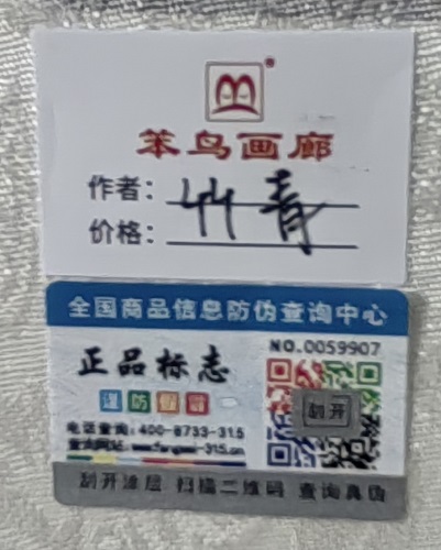 竹青书画