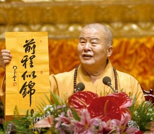 星云大师书法