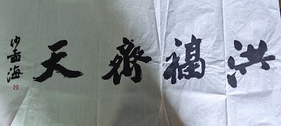 沙孟海