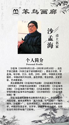 沙孟海