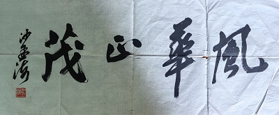 沙孟海