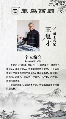 王复才