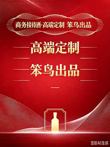 呵嗲商务定制酒水